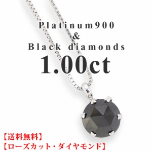 ブラックダイヤモンド 一粒ネックレス 1.00ct pt900 プラチナ900 ローズカット ホワイトデー バレンタインデー プレゼント メンズ レディ