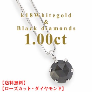 ブラックダイヤモンド 一粒ネックレス 1.00ct K18 ソリティア 18金 ゴールド ローズカット ホワイトデー バレンタインデー プレゼント メ