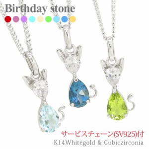 【送料無料】カラーストーンネックレス 誕生石 K14ホワイトゴールド 14金 ペンダント 猫 ねこ ネコ キャット cat レディース 824