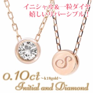 イニシャル 一粒 ダイヤモンド ネックレス 0.10ct K18 ゴールド ネーム ソリティア 18金 スキンジュエリー フクリン ジンジャー アネキャ