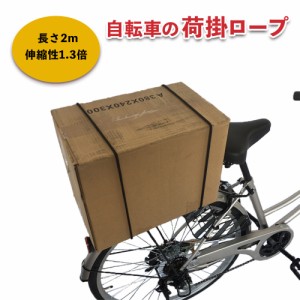 自転車 ロープ  自転車用アクセサリー 荷掛紐 自転車用アクセサリー 自転車パーツ 部品 送料無料 通販 おしゃれ