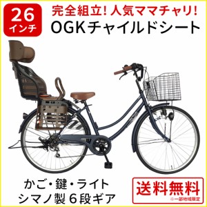 欠品入荷未定 自転車 26インチ ママチャリ チャイルドシート付 外装6段変速ギア シティサイクル ネイビー dixhuit 6段変速 本体