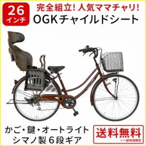 欠品入荷未定 自転車 26インチ ママチャリ チャイルドシート付 6段変速ギア オートライト LECIEL ルシール 激安 ブラウン チャイルドシー