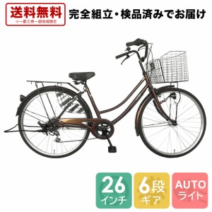 欠品入荷未定 自転車 26インチ ママチャリ 6段変速ギア オートライト LECIEL ルシール 激安 ブラウン チャイルドシート 子乗せ 追加設置