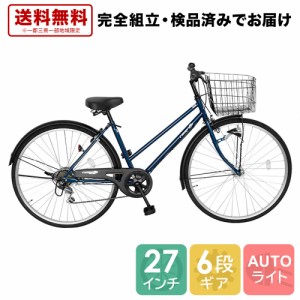 欠品入荷未定 自転車 27インチ 6段変速ギア オートライト ママチャリ シティサイクル ラングリッター ネイビー 紺