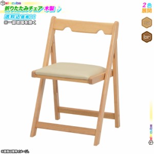 木製 折りたたみチェア 折り畳み 椅子 シンプル おしゃれ 木製チェアー 折りたた式 イス 仮設チェア シンプルデザイン