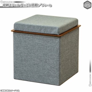 収納スツール テーブル搭載 幅37.5cm ／ 灰色 （ グレー ） サイドテーブル 椅子 チェア 玄関スツール コンパクト キューブスツール 収納