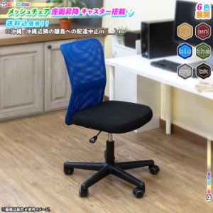 メッシュチェア パソコンチェア デスクチェア オフィスチェア 家庭用オフィスチェア 肘掛けなし 椅子 チェア 座面 メッシュ仕様
