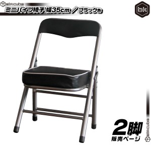 2脚セット！ミニパイプ椅子／黒（ブラック） 携帯用 チェア コンパクトチェア 折りたたみ椅子 子ども用チェア 子供用パイプイス 折畳み式