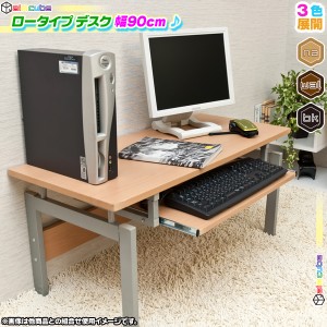 ローデスク 幅90cm パソコンデスク ロータイプデスク PCデスク ワークデスク スライドテーブル付