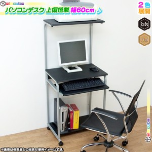 パソコンデスク スライドテーブル搭載 幅60cm PCデスク プリンターラック付 机 デスク 作業台 キャスター付