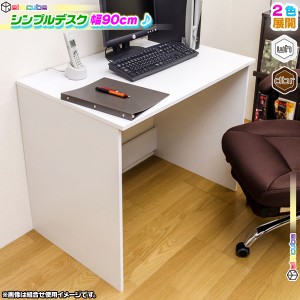 シンプル デスク 幅 90cm 奥行き 60cm 机 作業台 パソコンデスク Pc