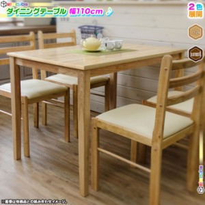 ダイニングテーブル 110cm幅 4人用 コーヒーテーブル 天然木 食卓テーブル ファミリーテーブル 食卓 天板厚2cm 