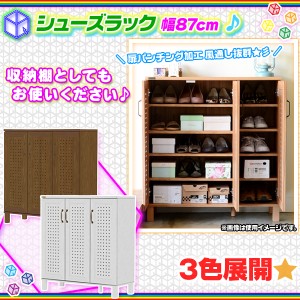 シューズラック 幅87cm 靴棚 玄関 収納 くつ 収納ラック 靴箱 扉付 シューズボックス 靴 棚 扉パンチング加工