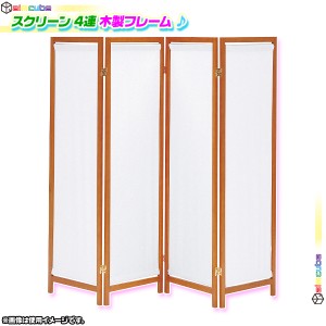 パーテーション 4連 ついたて 間仕切り 木製衝立 帆布 折りたたみ式スクリーン 和室 高さ150cm 天然木製