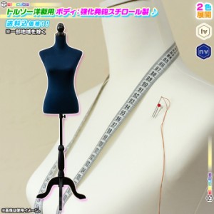 洋裁用 トルソー レディース パンツ非対応 女性 ボディ 服屋 お店 什器 マネキン バスト 88cm ウエスト 66cm ヒップ 89cm 肩幅 約37cm 高