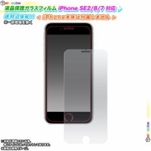 液晶保護ガラスフィルム iPhone SE2 iPhone8 iPhone7 専用フィルム 液晶フィルム 画面保護 衝撃 傷 埃 ガラスフィルム 極薄 硬度9H 