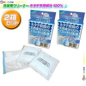 【2箱セット】 洗濯槽 クリーナー ホタテ貝殻 天然成分100% 黒カビ抑制 徐々除去 洗濯機 掃除 脱臭効果 排水溝ヌメリ 悪臭 2包セット