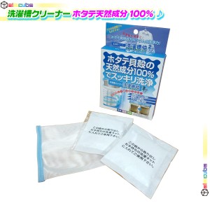 洗濯槽 クリーナー ホタテ貝殻 天然成分100% 黒カビ抑制 徐々除去 洗濯機 掃除 脱臭効果 排水溝ヌメリ 悪臭 徐々に取れる 2包セット