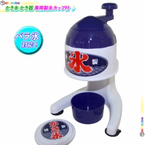 卓上 かき氷器 手動 カキ氷器 かき氷かき器 夏 暑い かき氷作り 手動式 かき氷機 まわす バラ氷対応 コンパクト 専用製氷カップ付