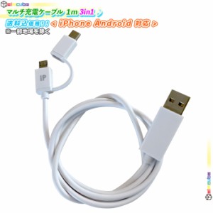 マルチ充電ケーブル 約100cm データ転送USBケーブル microUSBケーブル Type-Cケーブル USB2.0A iPhone iPad 対応 Android対応