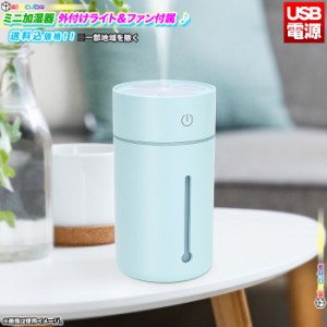 ミニ 加湿器 外付けライト 外付けファン 卓上 加湿器 シンプル 乾燥対策 かわいい おしゃれ ミニ加湿器 超音波加湿方式 小型 USB電源