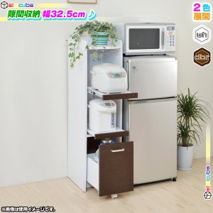 キッチン 隙間収納 幅32.5cm コンセント2口付 台所収納 キッチン収納 すきま収納 炊飯器 収納庫 スライドテーブル付