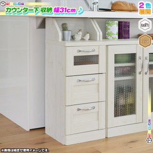 カウンター下 チェスト 幅31cm 高さ80cm 収納チェスト キッチン収納 リビングチェスト 隙間収納 引出し収納3杯