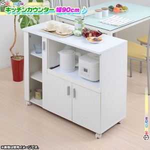 キッチンカウンター 幅90cm 背面化粧仕上げ 食品 間仕切り収納 キッチン家電 調理器具 電気ケトル 収納 作業台 スライドテーブル付