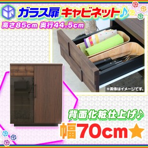 キャビネット キッチンカウンター 幅70cm リビング収納ラック キッチン 収納 日本製 完成品 高さ85cm ガラス扉収納付 ♪