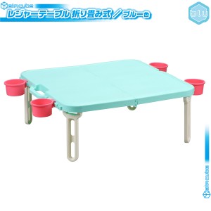 かわいい レジャーテーブル ／ 青 （  ブルー  ） 簡易テーブル 折りたたみテーブル 日本製 ゴミ袋掛けフック搭載 カップホルダー付