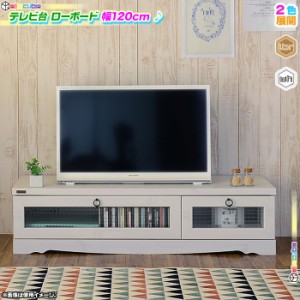 テレビ台 幅120cm テレビボード TV台 コード穴付 収納 AVボード TVボード ローボード リビングボード 天板耐荷重 約30kg 