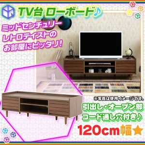 テレビ台 幅120cm テレビボード TV台 コード穴付 収納 AVボード TVボード ローボード リビングボード 天板耐荷重 約20kg