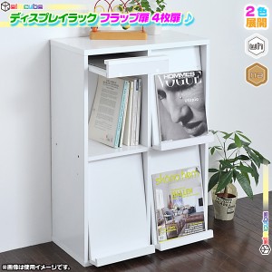 ディスプレイラック 幅60cm 本 雑誌 絵本 棚 壁面収納 収納ラック CD DVD ブルーレイ 収納棚 フラップ扉