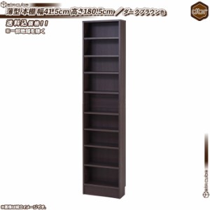 薄型 本棚 幅41.5cm ／ 濃い茶 （ ダークブラウン ） 棚板 1cmピッチ 可動棚8枚 ブックシェルフ コミックラック 文庫本 棚 DVD ブルーレ