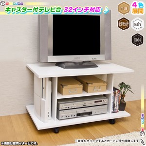 テレビ台 幅80cm テレビボード TV台 TVボード ローボード リビングボード キャスター付