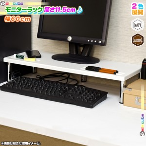 モニターラック 幅60cm モニター台 モニタースタンド ディスプレイ用ラック 卓上ラック 天板下高さ9.7cm