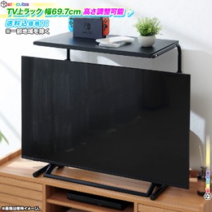 薄型テレビ用上棚 TV上置き 収納棚 AVラック 薄型テレビ用ラック オープンラック 高さ調整可能 