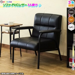 ソファ 1P PVCレザー 1人用 スチールフレーム ソファー 椅子 アームチェア ソファー 1人掛け 肘掛付き sofa レトロモダン