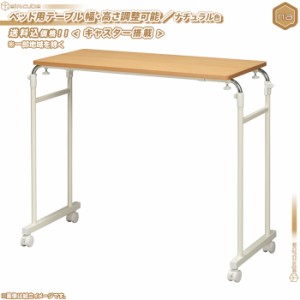 ベッド用テーブル 横幅 93 から 143cm 調整可能 ／ ナチュラル色 介護テーブル 介護用テーブル 補助テーブル キャスター付