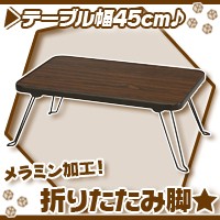 折りたたみテーブル 幅45cm ／ 茶 （ ブラウン ） ローテーブル 折り畳み脚 折り畳みテーブル センターテーブル 座卓 メラミン加工