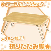 折りたたみテーブル 幅45cm ／ ナチュラル色 ローテーブル 折り畳み脚 折り畳みテーブル センターテーブル 座卓 メラミン加工