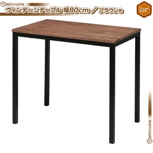ダイニングテーブル 幅80cm コーヒーテーブル ヴィンテージ 2人用 ／茶（ブラウン） 食卓テーブル ファミリーテーブル 天板厚2cm 