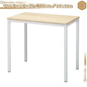 ダイニングテーブル 幅80cm コーヒーテーブル ヴィンテージ 2人用 ／ナチュラル色 食卓テーブル ファミリーテーブル 天板厚2cm 