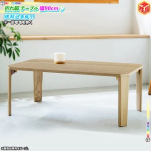 折れ脚 テーブル 幅90cm センターテーブル ローテーブル 完成品 折りたたみテーブル シンプルデザイン ナチュラル テーブル 北欧風