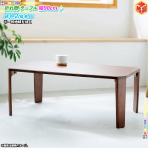 折れ脚 テーブル 幅90cm センターテーブル ローテーブル 完成品 折りたたみテーブル シンプルデザイン ブラウン テーブル 北欧風