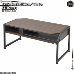 センターテーブル 幅91cm 棚付 ／ 黒 （ ブラック ） コーヒーテーブル 食卓 座卓 シンプル テーブル リビングテーブル アジャスター搭載