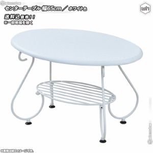 センターテーブル 幅65cm ／ 白 （ ホワイト ） 棚付 楕円 テーブル かわいい アイアン レトロ調 スチール製 ローテーブル 軽量 アンティ