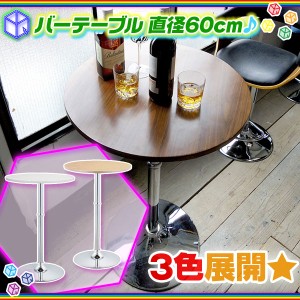 バーテーブル ラウンドテーブル ハイテーブル 丸テーブル 直径60cm カフェテーブル サイドテーブル 机 花台 飾り台 高さ90cm ♪