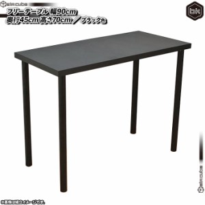 フリーテーブル 幅90cm 奥行き45cm 高70cm ／ 黒 （ ブラック ） フリーデスク 作業台 机  パソコンデスク シンプル 会議 デスク 食卓 テ